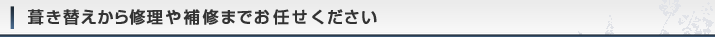 葺き替えから修理や補修までお任せください